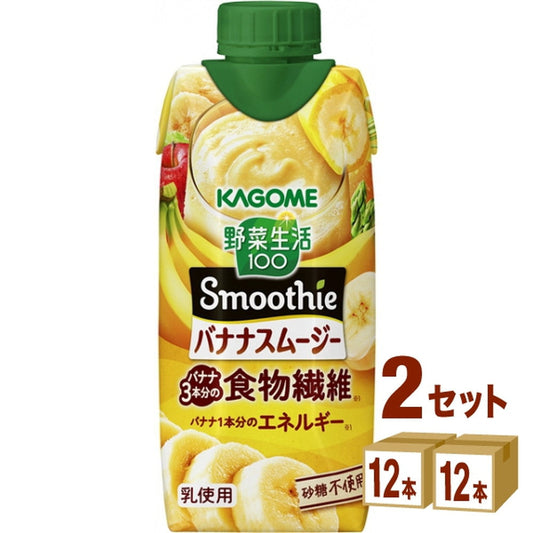 カゴメ 野菜生活100 Smoothie スムージー バナナスムージー  330ml×12本×2ケース (24本)