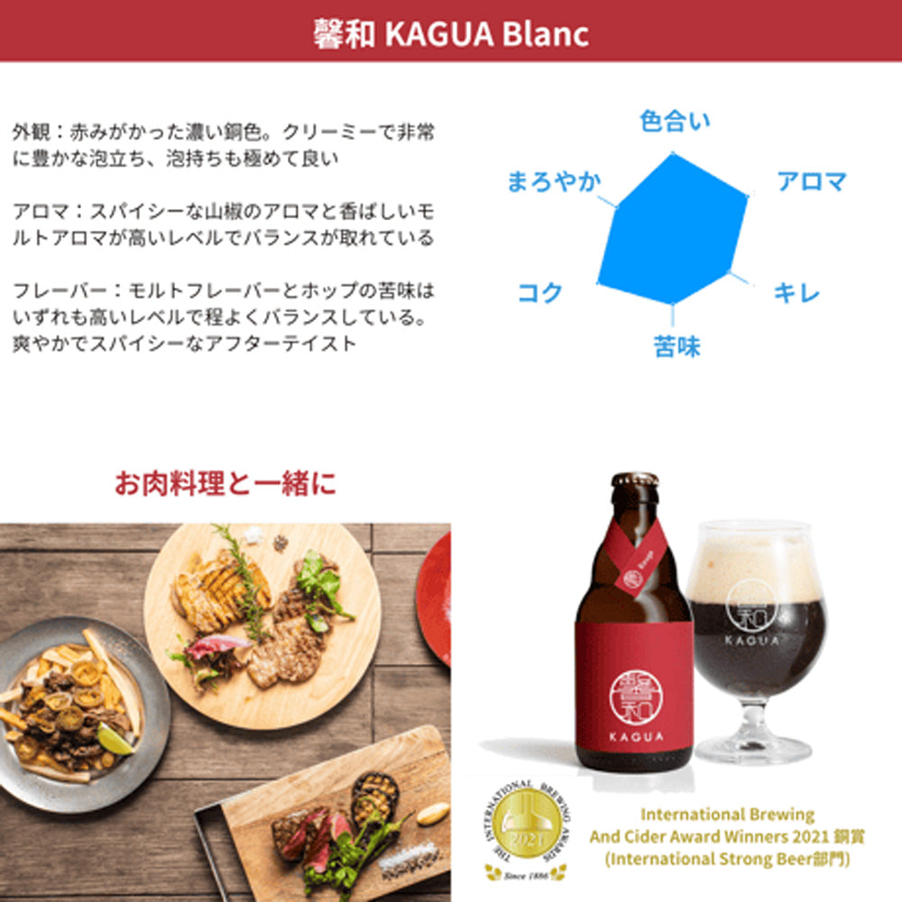 【ギフトカード】山梨発クラフトビール 馨和KAGUA(カグア)2種飲み比べ 4本(Rouge・Blanc)