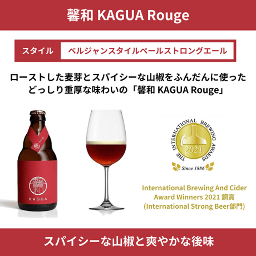 【ギフトカード】山梨発クラフトビール 馨和KAGUA(カグア)2種飲み比べ 4本(Rouge・Saison)