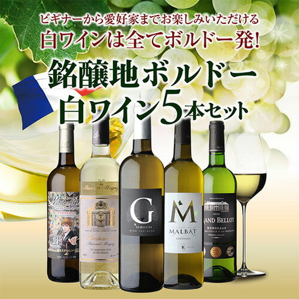 ボルドーブラン5本セット【常温便】