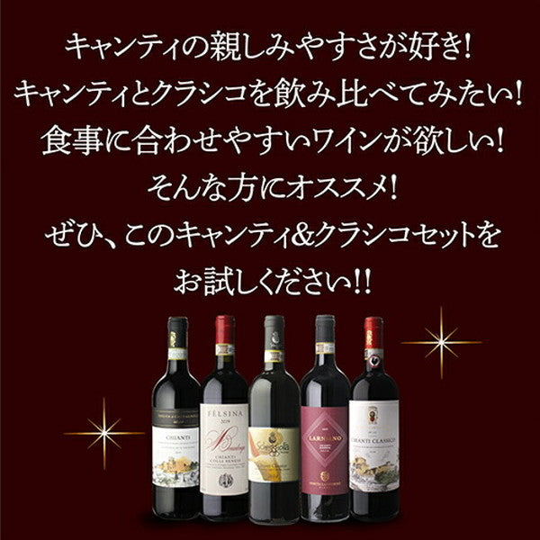 キャンティ＆クラシコ5本セット【常温便】