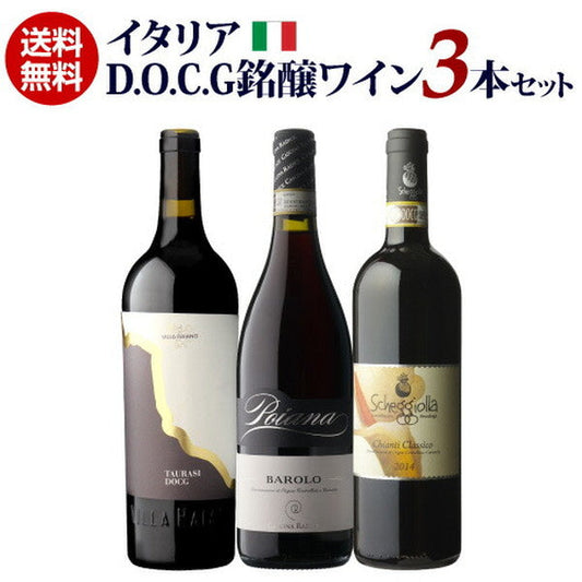 イタリア D.O.C.G銘醸ワイン 3本セット【常温便】