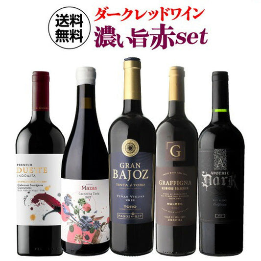 ダークレッドワイン 濃い旨赤ワイン5本セット【常温便】