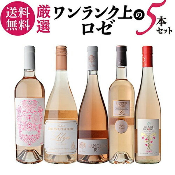 ナオタカ厳選 上質ロゼ5本セット【クール便】