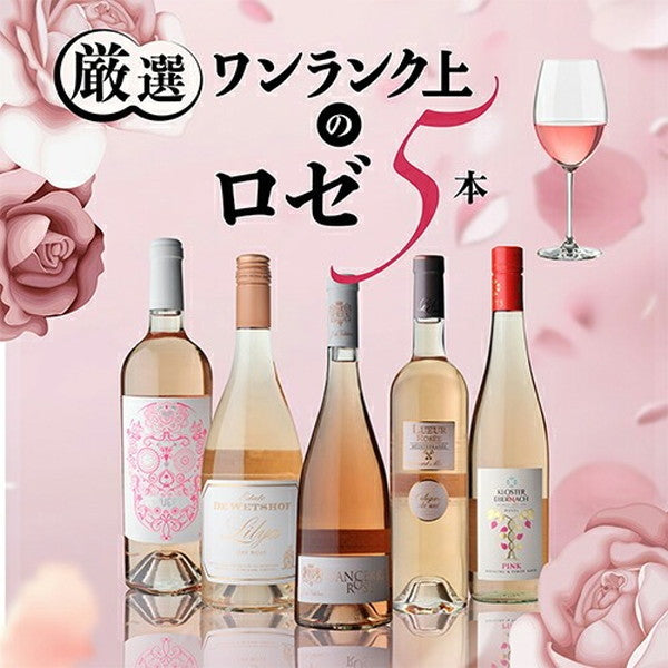 ナオタカ厳選 上質ロゼ5本セット【クール便】