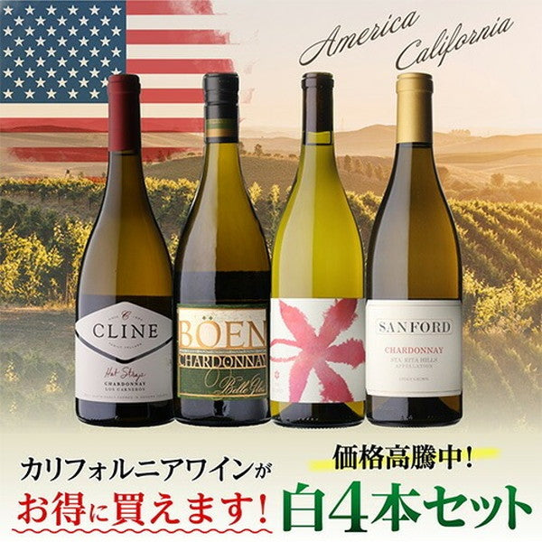 カリフォルニア白ワイン4本セット【クール便】