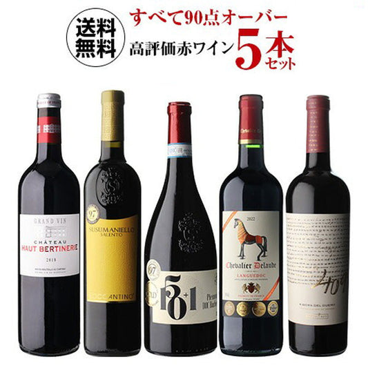 すべて90点以上 高評価 ワイン 5本セット 33弾【クール便】