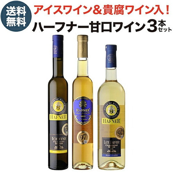 アイスワイン入り ハーフナー甘口3本セット【クール便】