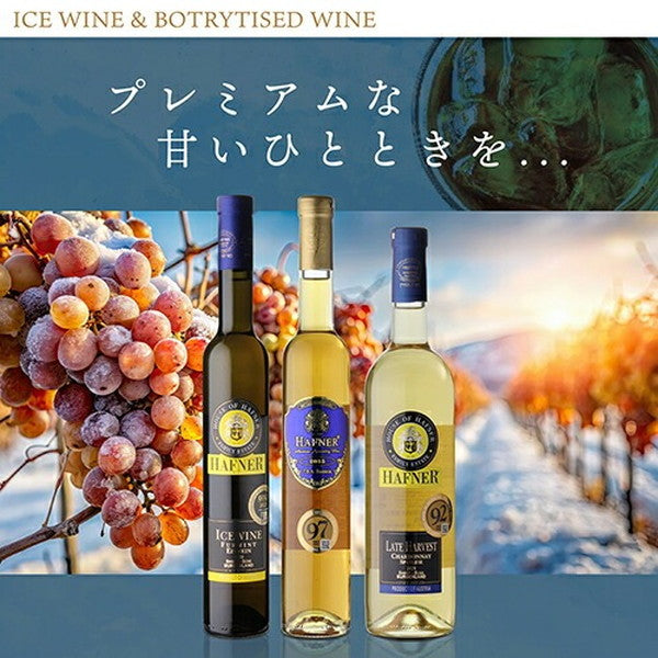 アイスワイン入り ハーフナー甘口3本セット【クール便】