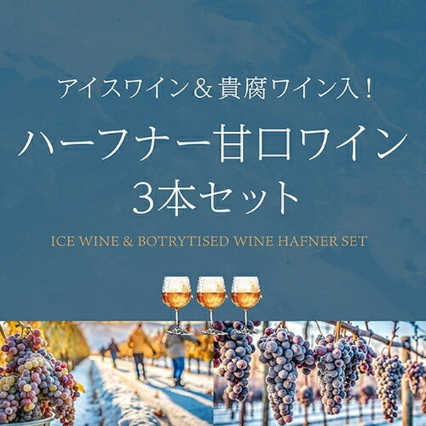 アイスワイン入り ハーフナー甘口3本セット【クール便】