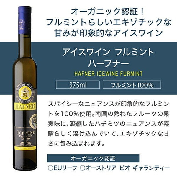 アイスワイン入り ハーフナー甘口3本セット【クール便】