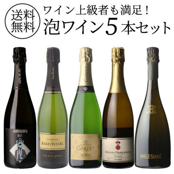 自信を持ってオススメするワイン上級者も満足！泡5本セット【常温便】