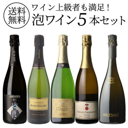 自信を持ってオススメするワイン上級者も満足！泡5本セット【常温便】