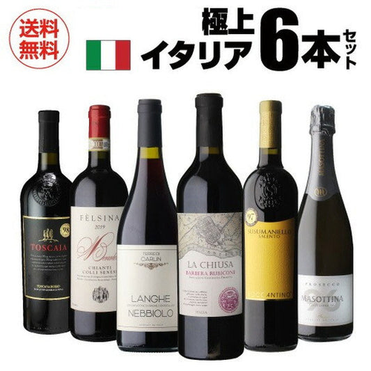 極上イタリア6本【クール便】
