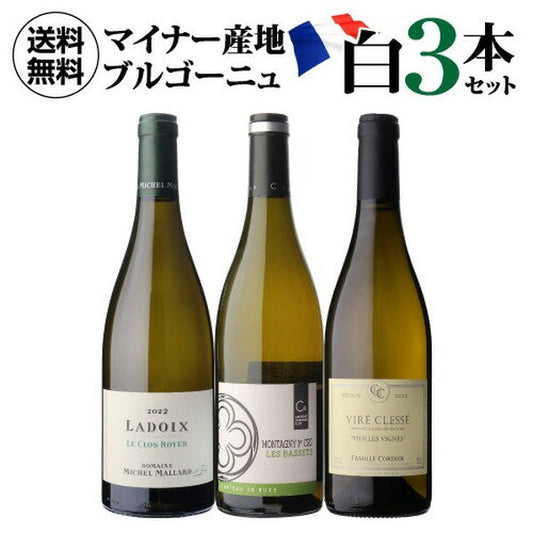 マイナーブルゴーニュ白3本セット【常温便】