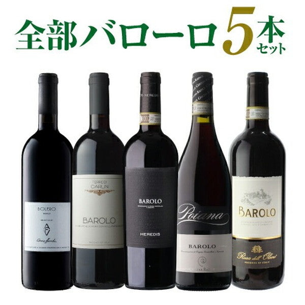全部バローロ5本セット【クール便】