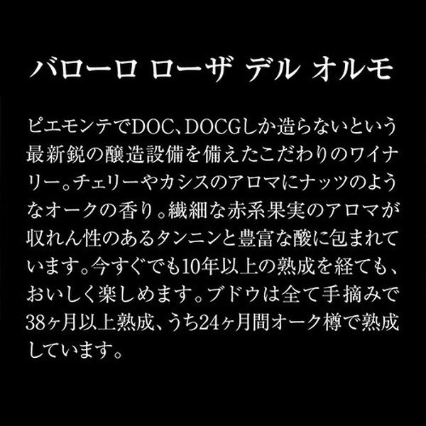 全部バローロ5本セット【クール便】