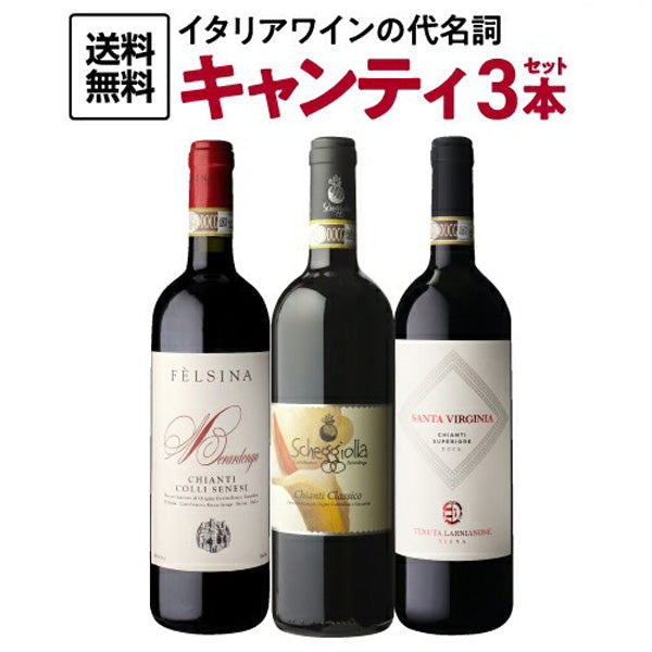 キャンティ飲み比べ3本セット【クール便】