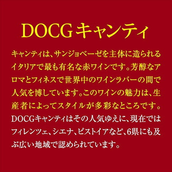 キャンティ飲み比べ3本セット【クール便】