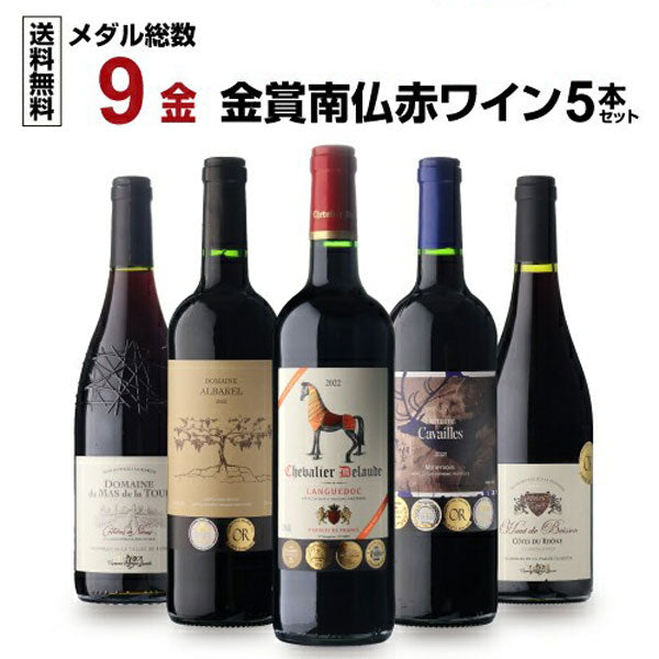 すべて金賞！高評価！南仏ワイン5本セット【常温便】