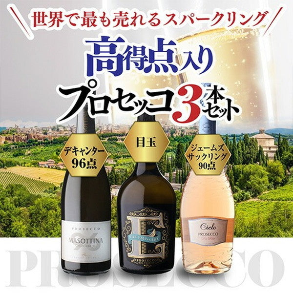 プロセッコ3本【クール便】