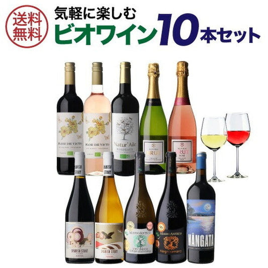 ビオワイン 10本セット【常温便】