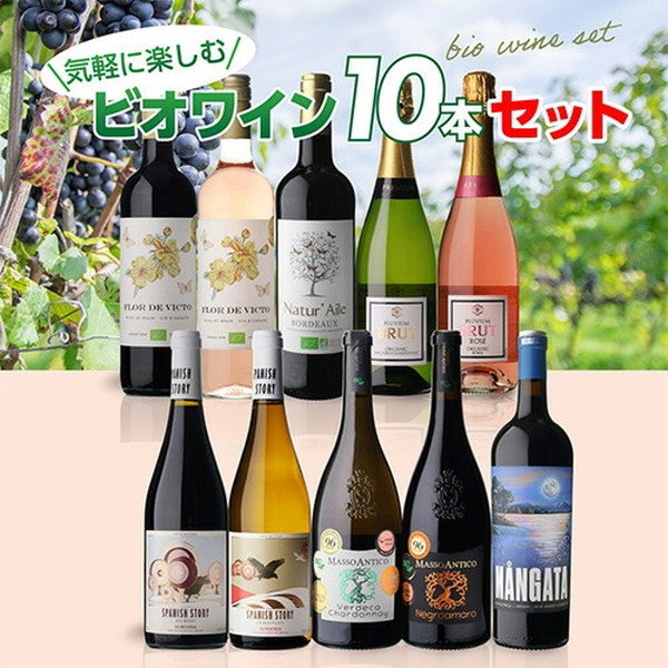 ビオワイン 10本セット【常温便】