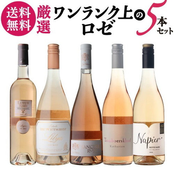 ナオタカ厳選 上質ロゼ5本セット【常温便】