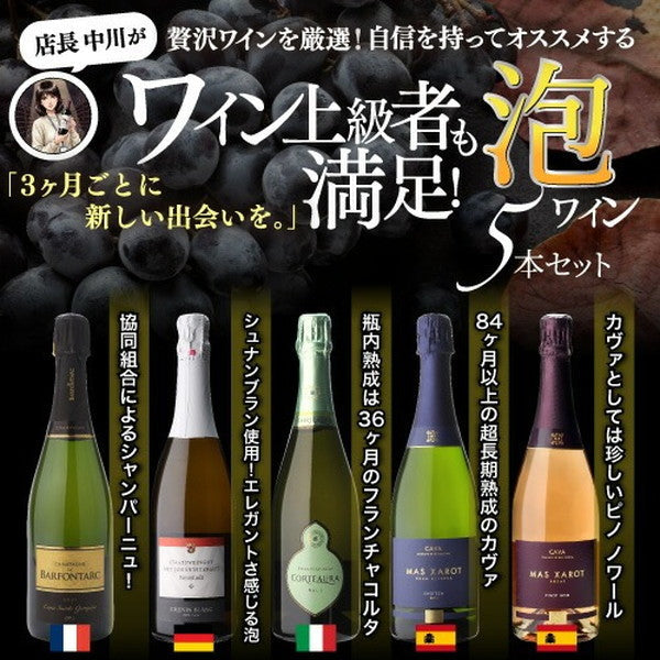 自信を持ってオススメするワイン上級者も満足！泡5本セット【クール便】