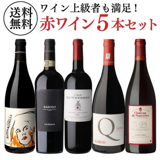 自信を持ってオススメするワイン上級者も満足！赤5本セット【クール便】