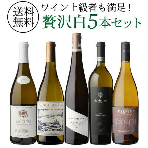 自信を持ってオススメするワイン上級者も満足！白5本セット【クール便】