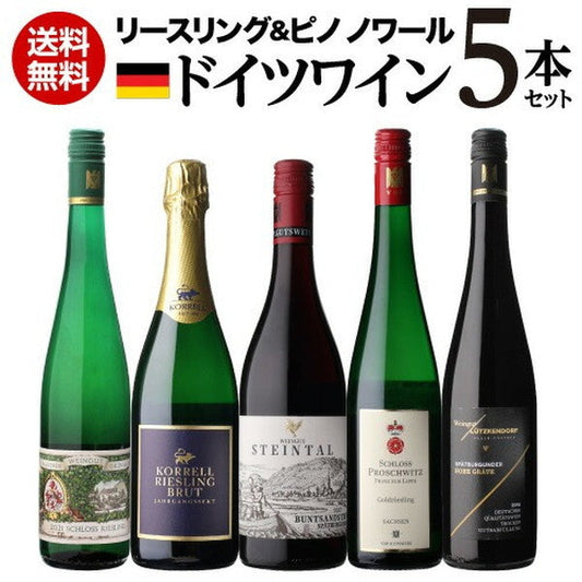 ドイツワイン5本セット【常温便】