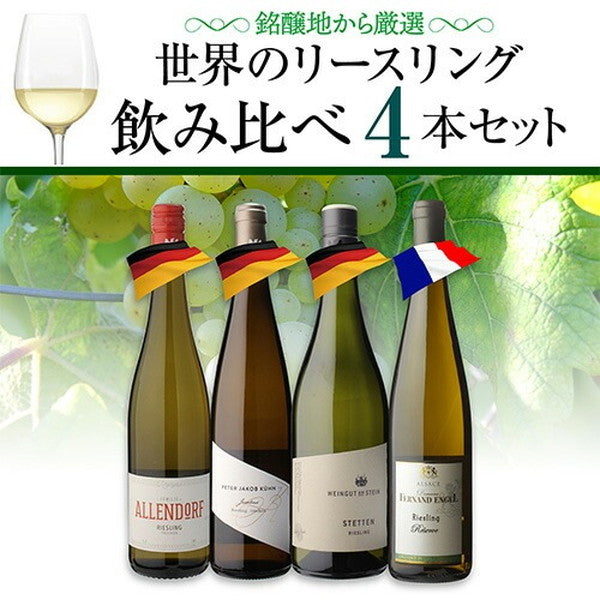 リースリング 4本セット【クール便】