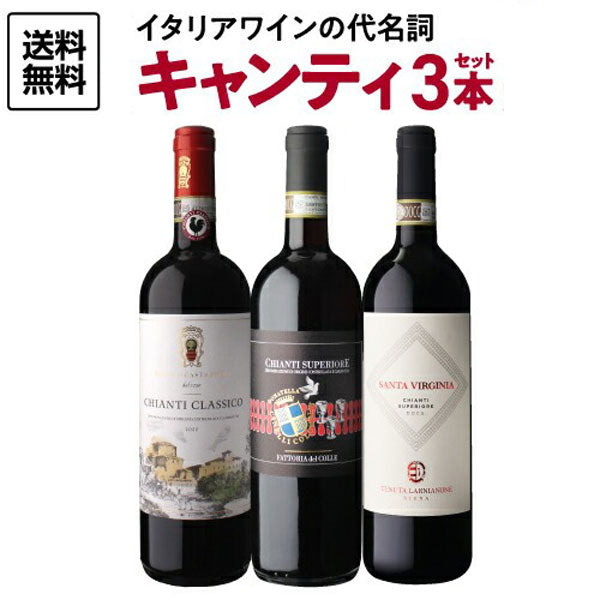 キャンティ飲み比べ3本セット【クール便】