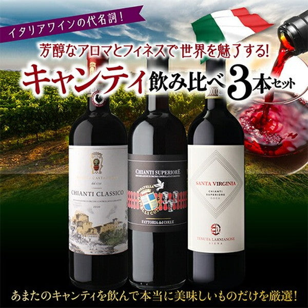 キャンティ飲み比べ3本セット【クール便】