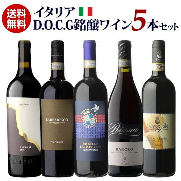 イタリアD.O.C.G銘醸ワイン5本セット【常温便】