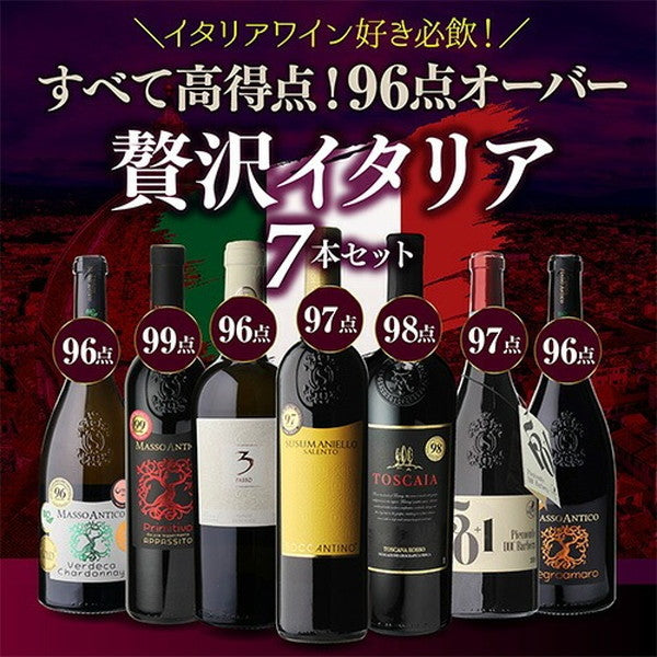 高得点イタリアワイン7本セット【常温便】