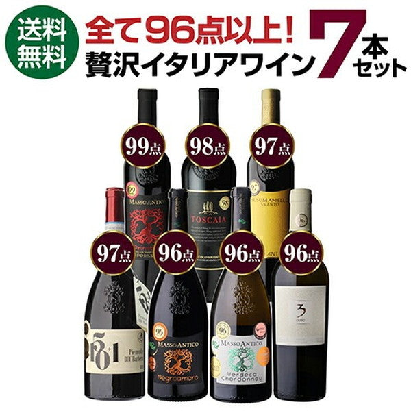 高得点イタリアワイン7本セット【クール便】