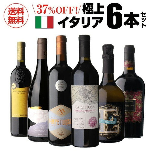 極上イタリア6本セット【クール便】
