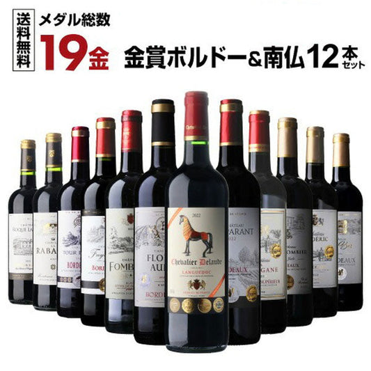 すべて金賞ボルドー＆南仏 特選12本セット【常温便】