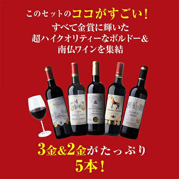 すべて金賞ボルドー＆南仏 特選12本セット【常温便】