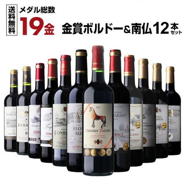すべて金賞ボルドー＆南仏 特選12本セット【クール便】