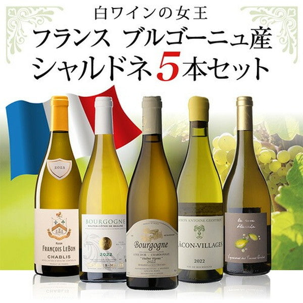 フランス ブルゴーニュ シャルドネ5本セット【クール便】