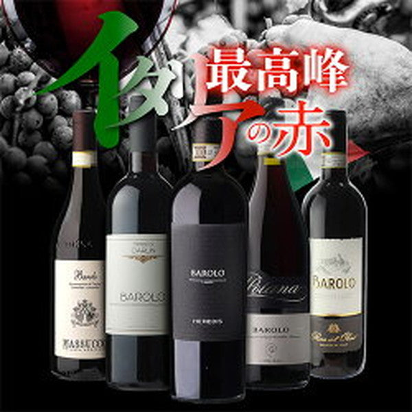 全部バローロ5本セット【常温便】