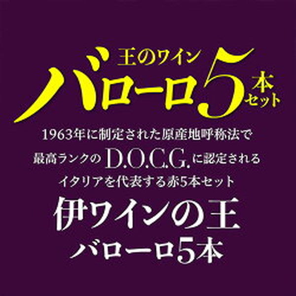 全部バローロ5本セット【常温便】