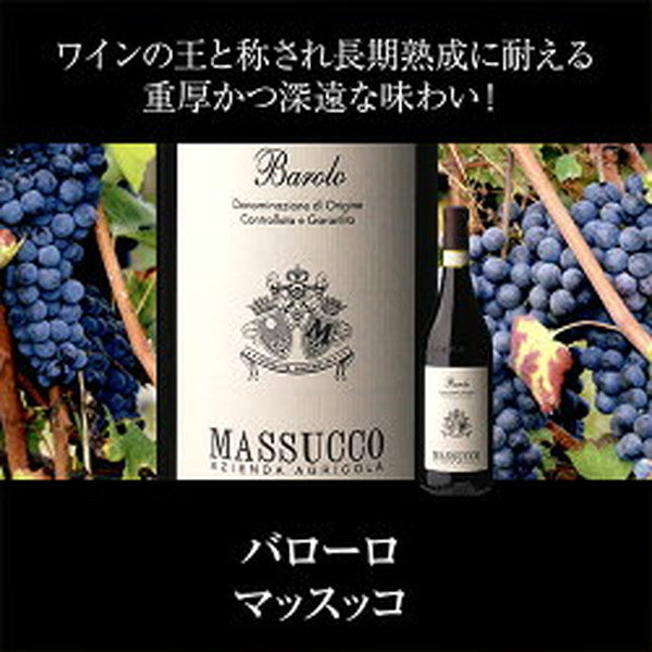 全部バローロ5本セット【常温便】