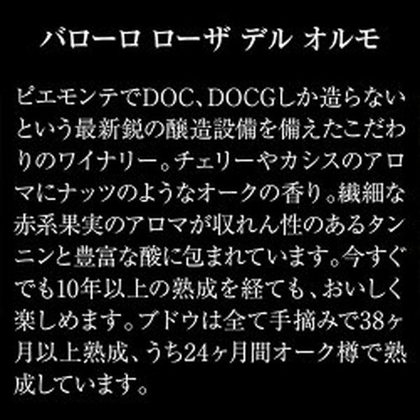 全部バローロ5本セット【常温便】