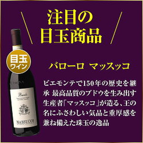 全部バローロ5本セット【クール便】