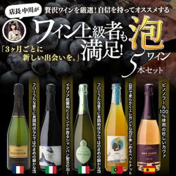 自信を持ってオススメするワイン上級者も満足！泡5本セット【常温便】