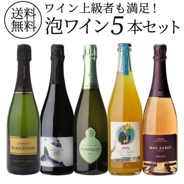 自信を持ってオススメするワイン上級者も満足！泡5本セット【クール便】